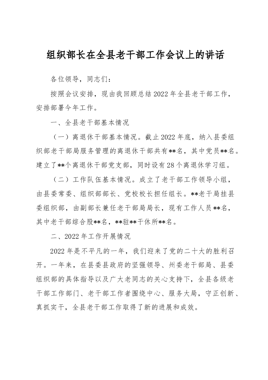 组织部长在全县老干部工作会议上的讲话.docx,第1页预览