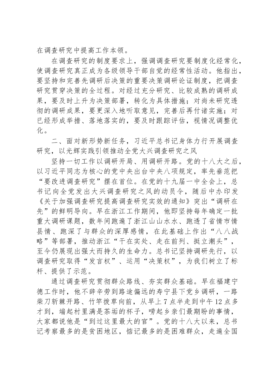 党课讲稿:深入学习领会关于调查研究的重要论述精神+练好调查研究基本功.docx,第3页预览
