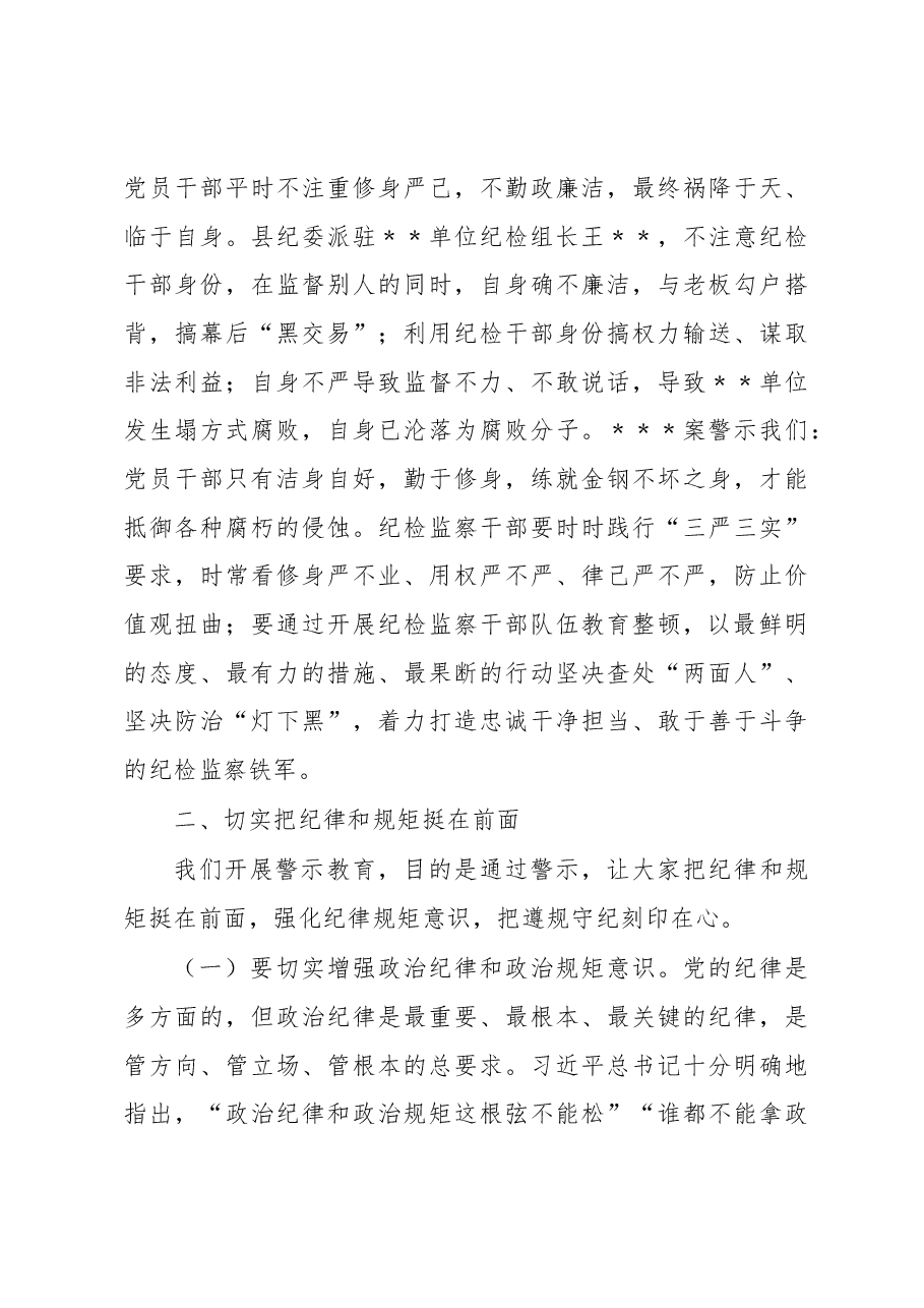 在纪检监察干部队伍教育整顿警示教育大会上的讲话.docx,第4页预览