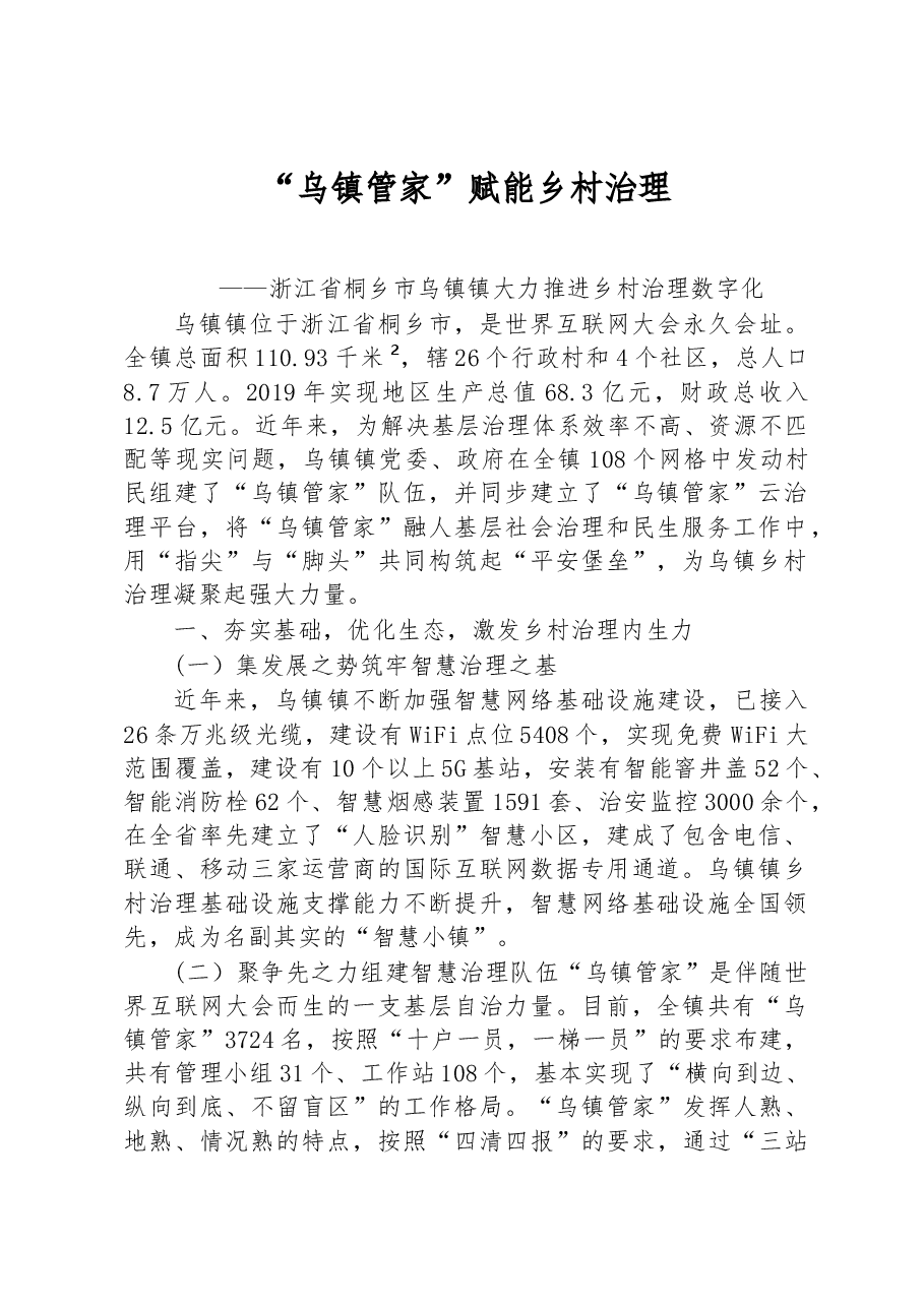 第二批全国乡村治理典型案例“乌镇管家”赋能乡村治理.docx，第1页预览