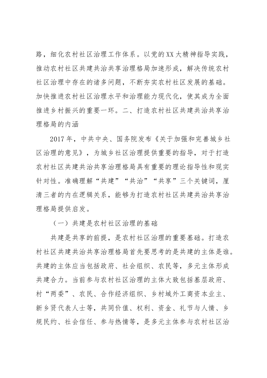 乡村治理交流材料:打造农村社区共建共治共享治理格局.docx,第3页预览