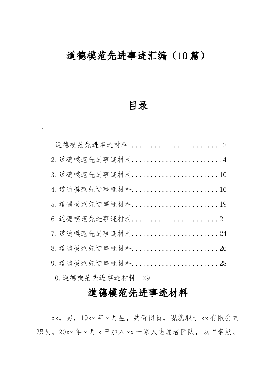 (10篇)道德模范先进事迹汇编.docx,第1页预览