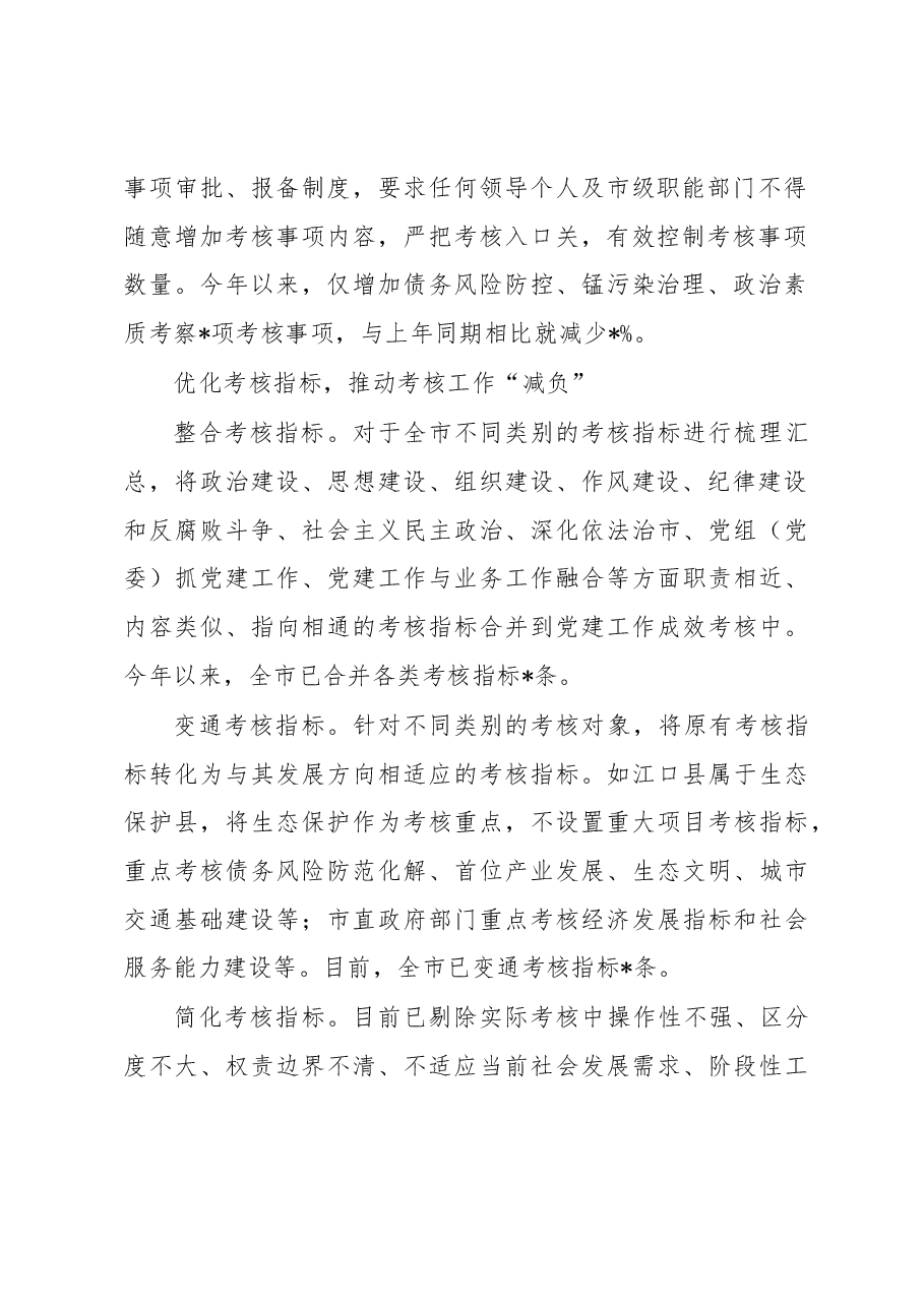 基层减负经验交流材料：市创新考核机制为基层减负.docx，第2页预览