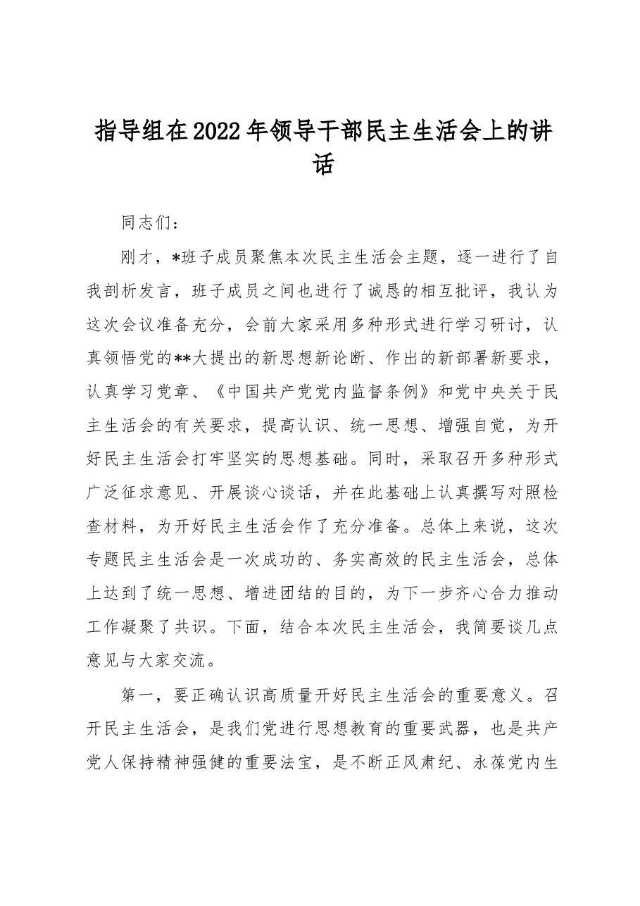 指导组在2022年领导干部民主生活会上的讲话.docx,第1页预览