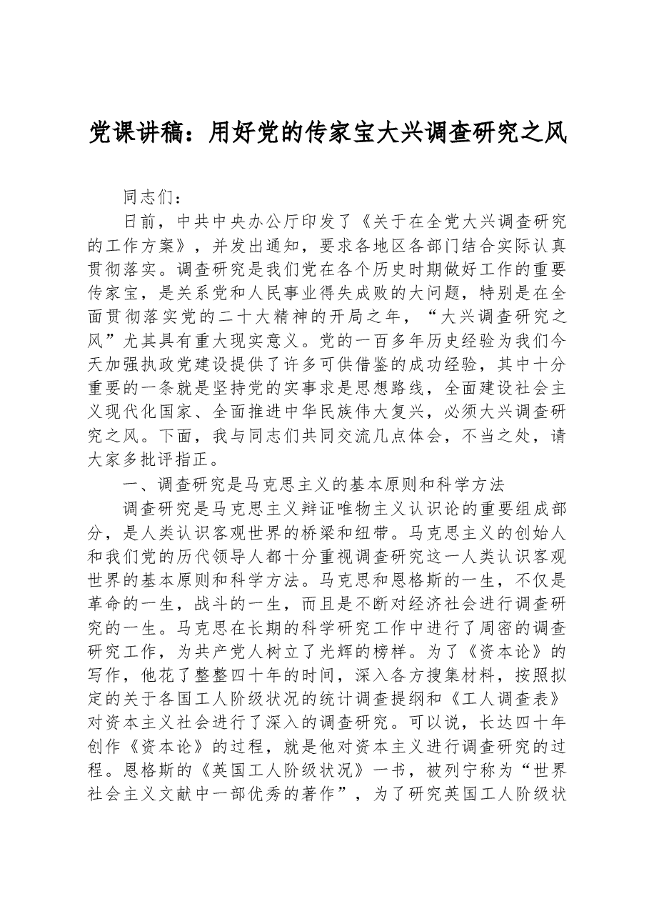 党课讲稿：用好党的传家宝+大兴调查研究之风.docx，第1页预览