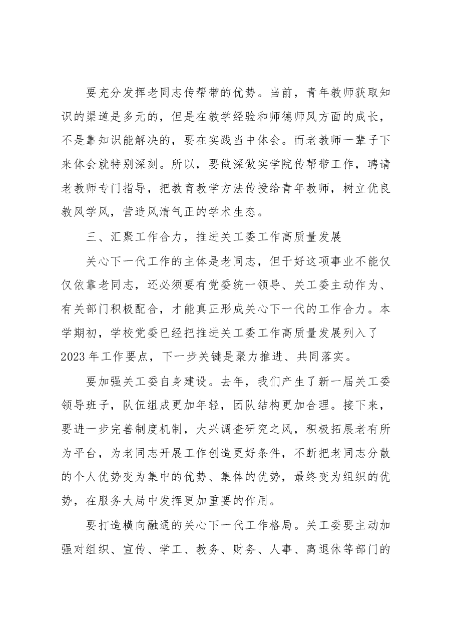 在2023年学校关心下一代工作会议上的讲话.docx，第4页预览