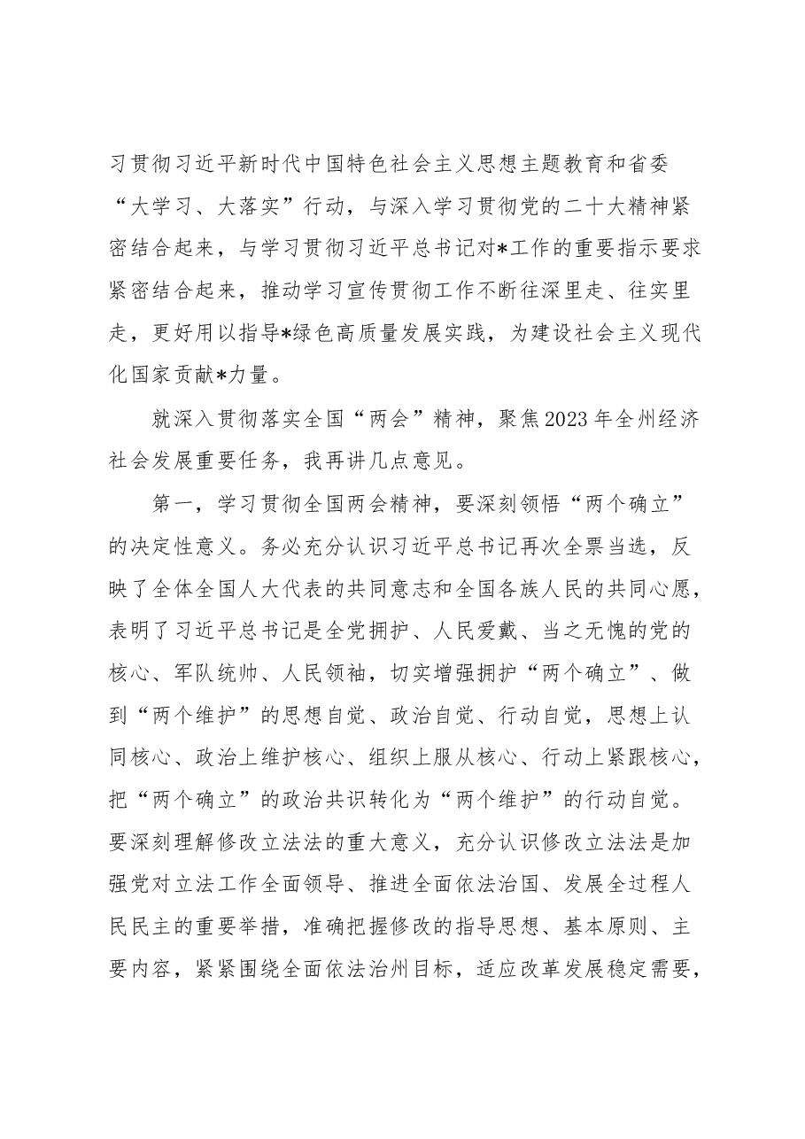 在全州领导干大会传达学习“两会”精神时的讲话提纲.docx,第2页预览