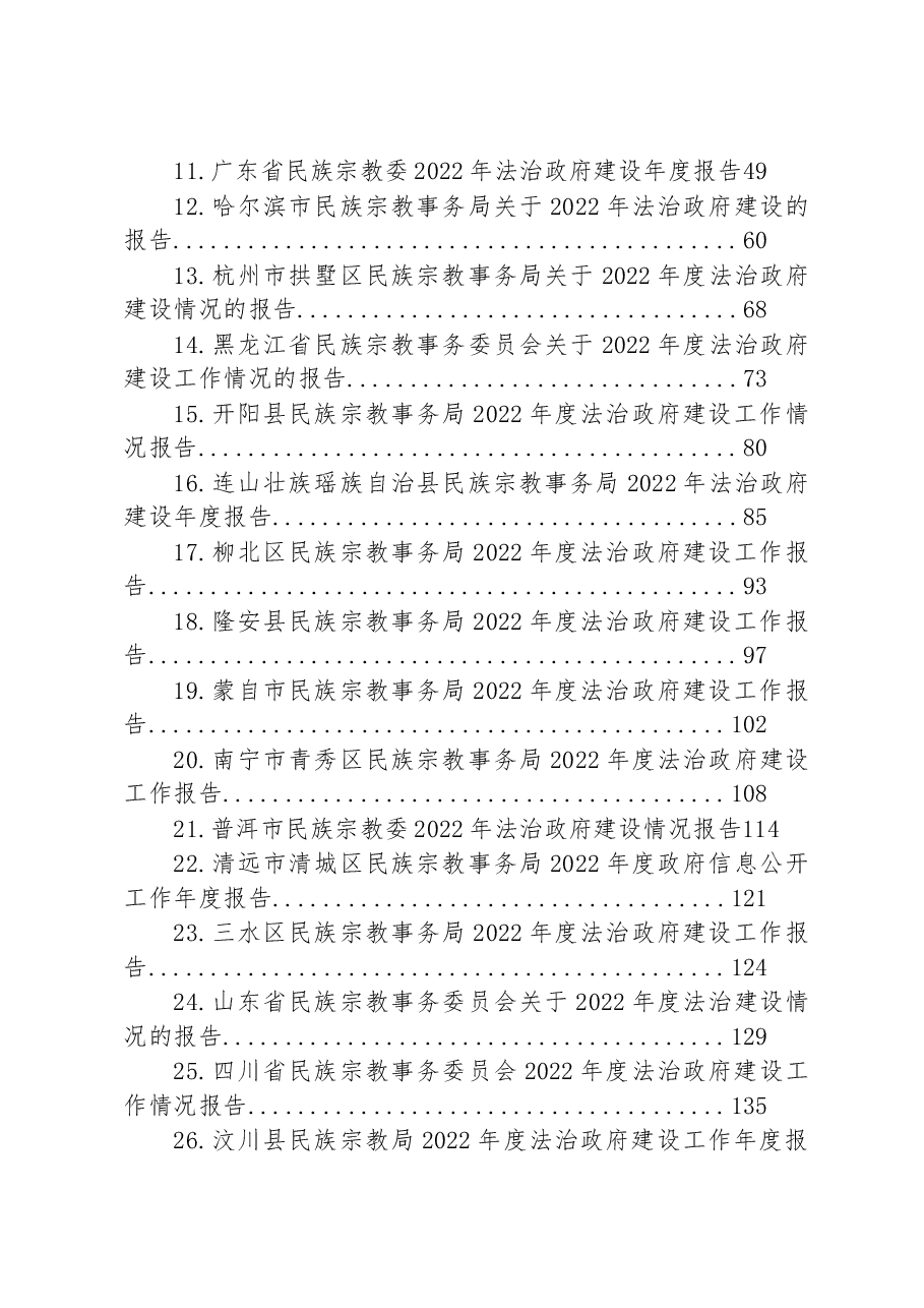 (35篇)民族宗教事务局2022年法治政府建设工作情况报告汇编.docx,第2页预览