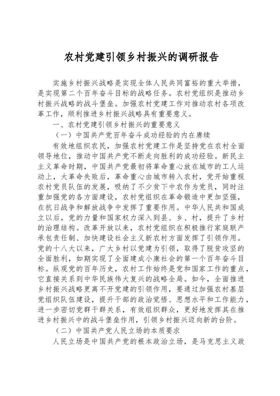 农村党建引领乡村振兴的调研报告.docx,第1页预览