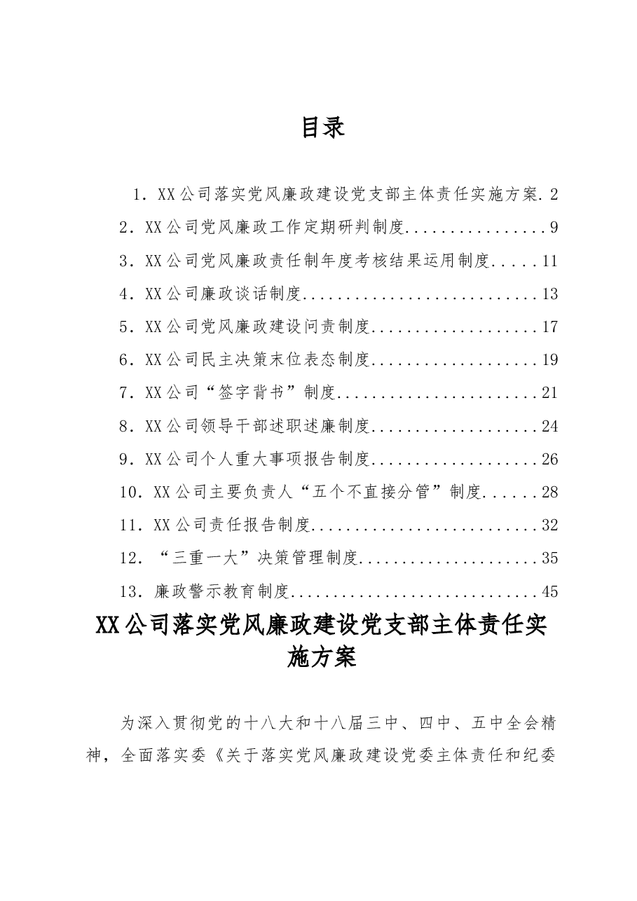 (13篇)党风廉政建设制度汇编.docx,第1页预览