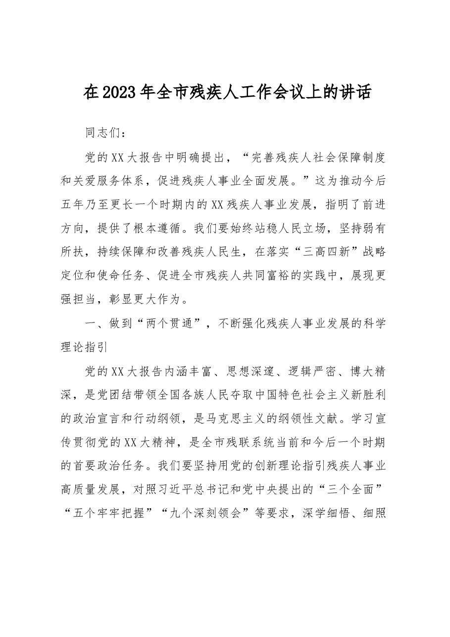 在2023年全市残疾人工作会议上的讲话.docx,第1页预览