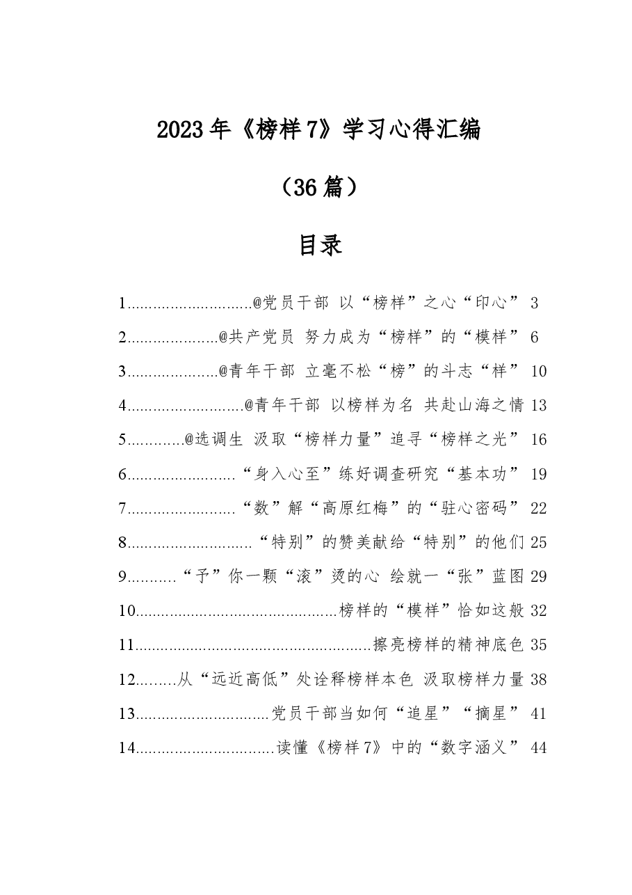 (36篇)2023年《榜样7》学习心得汇编.docx,第1页预览