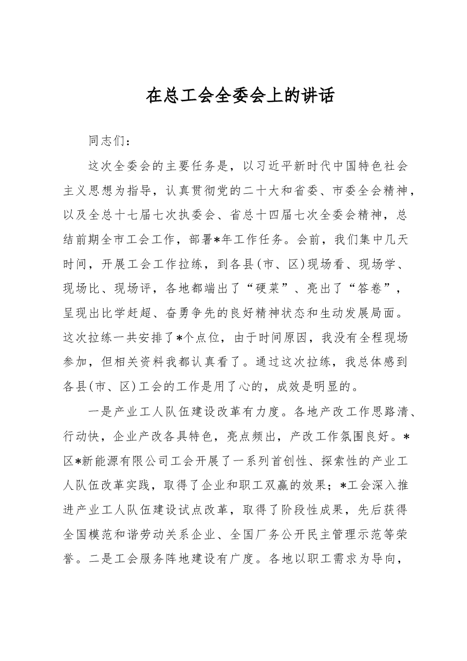 在总工会全委会上的讲话.docx,第1页预览