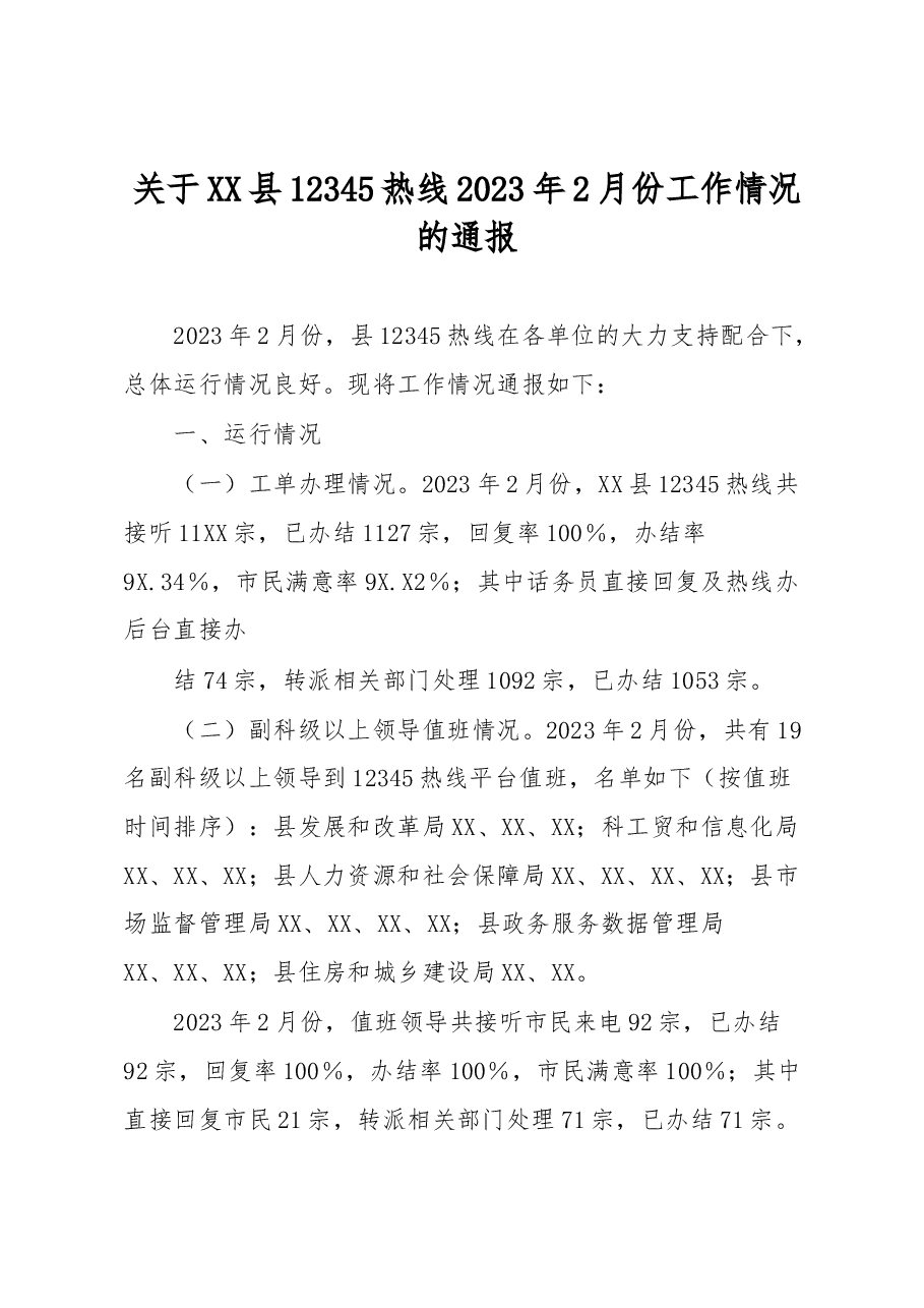 关于XX县12345热线2023年2月份工作情况的通报.docx,第1页预览