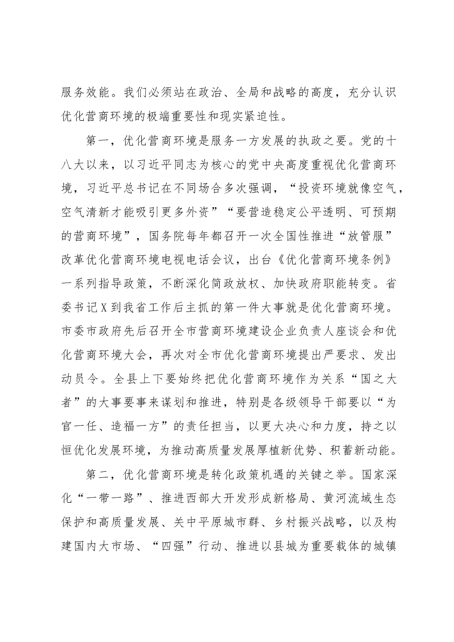 在全县优化营商环境大会上的讲话.docx,第2页预览