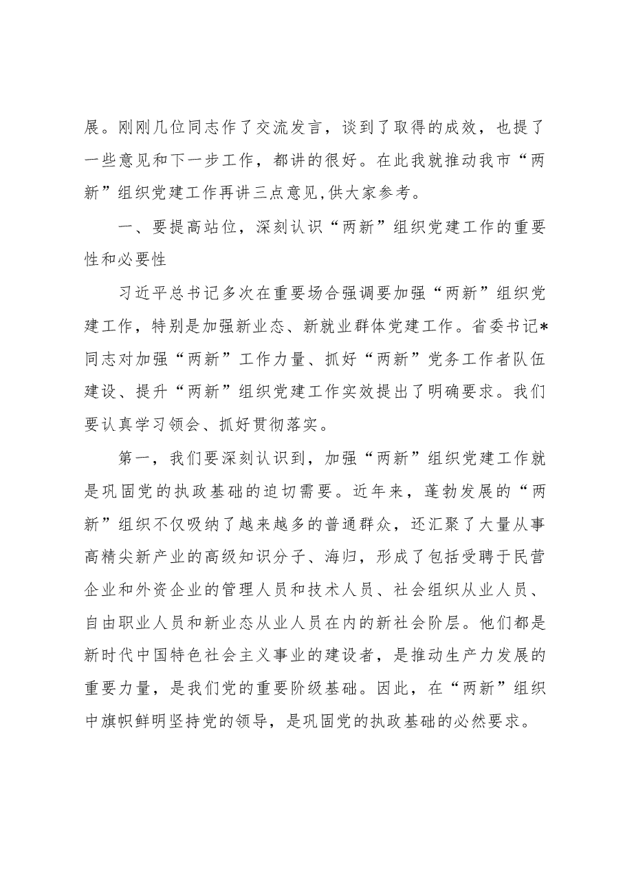 在市委党建办基层党建工作重点任务月调度暨2022年两新工委第一次全体会议上的讲话.docx,第2页预览