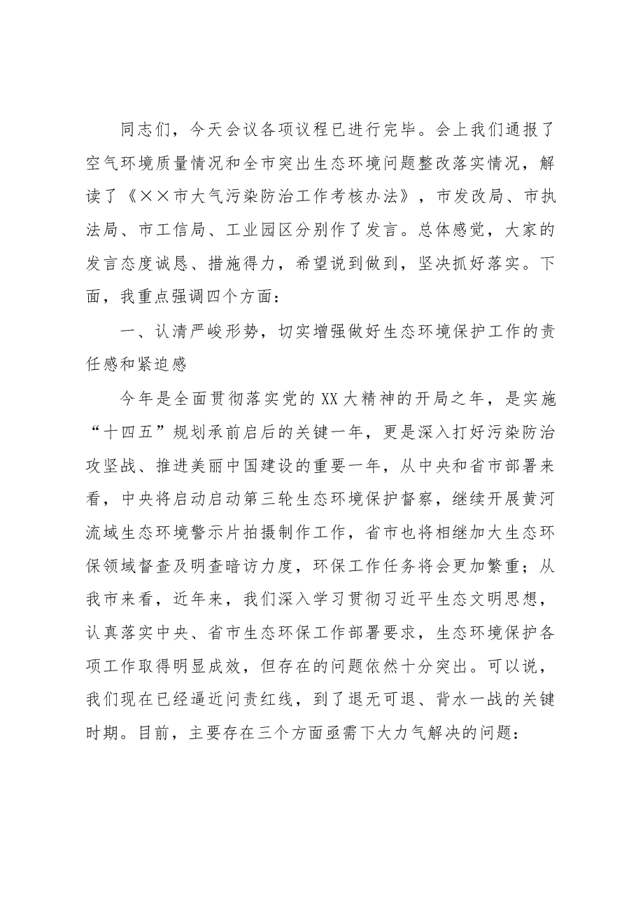 在大气污染防治工作会议暨突出生态环境问题整改工作推进会议上的讲话.docx,第2页预览
