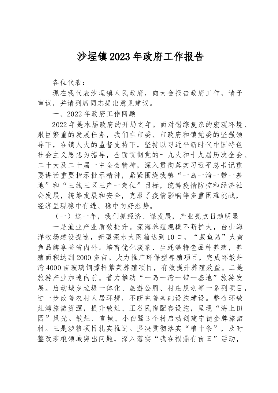 沙埕镇2023年政府工作报告.docx,第1页预览