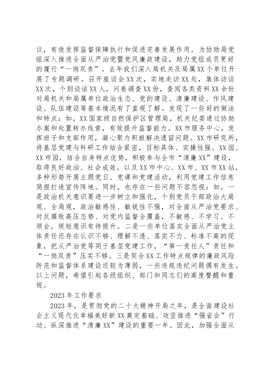 在市局2023年度全面从严治党推进会议上的讲话.docx,第4页预览