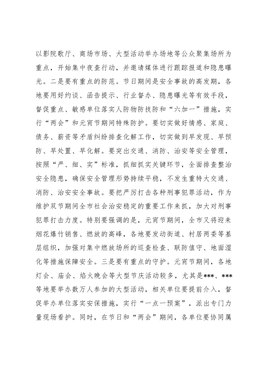 在2023年元宵节安保维稳工作会上的讲话.docx,第3页预览