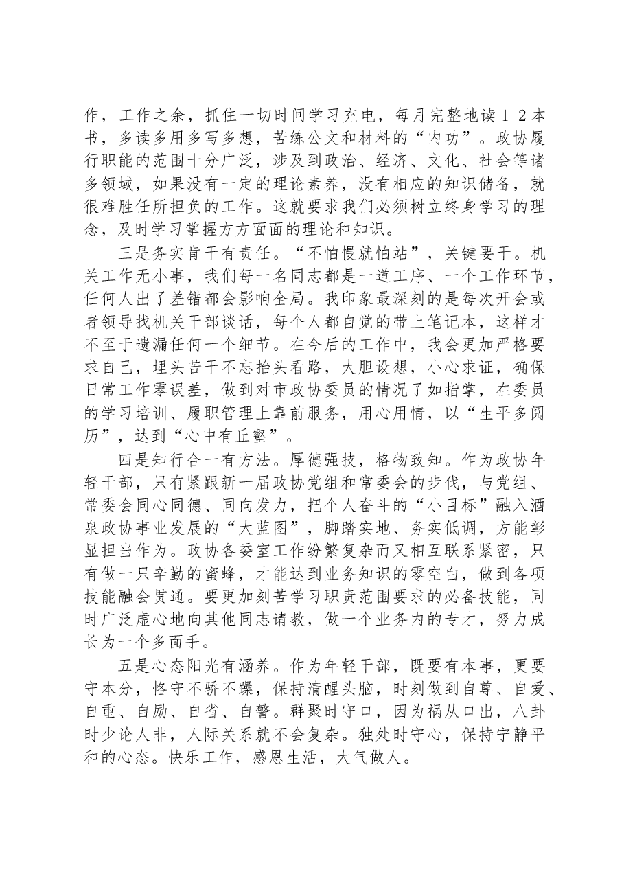市政协年青干部座谈会市政协委员工作委员会综合科正科级干部发言摘登.docx,第3页预览
