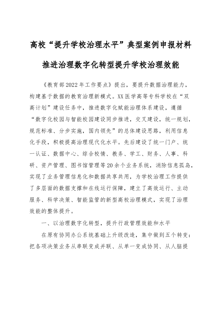 高校“提升学校治理水平”典型案例申报材料.docx,第1页预览