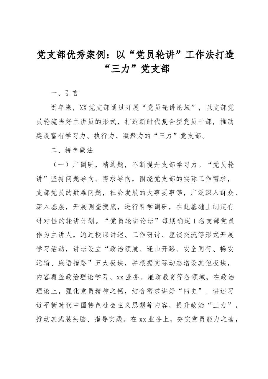 党支部优秀案例：以“党员轮讲”工作法 打造“三力”党支部.docx，第1页预览
