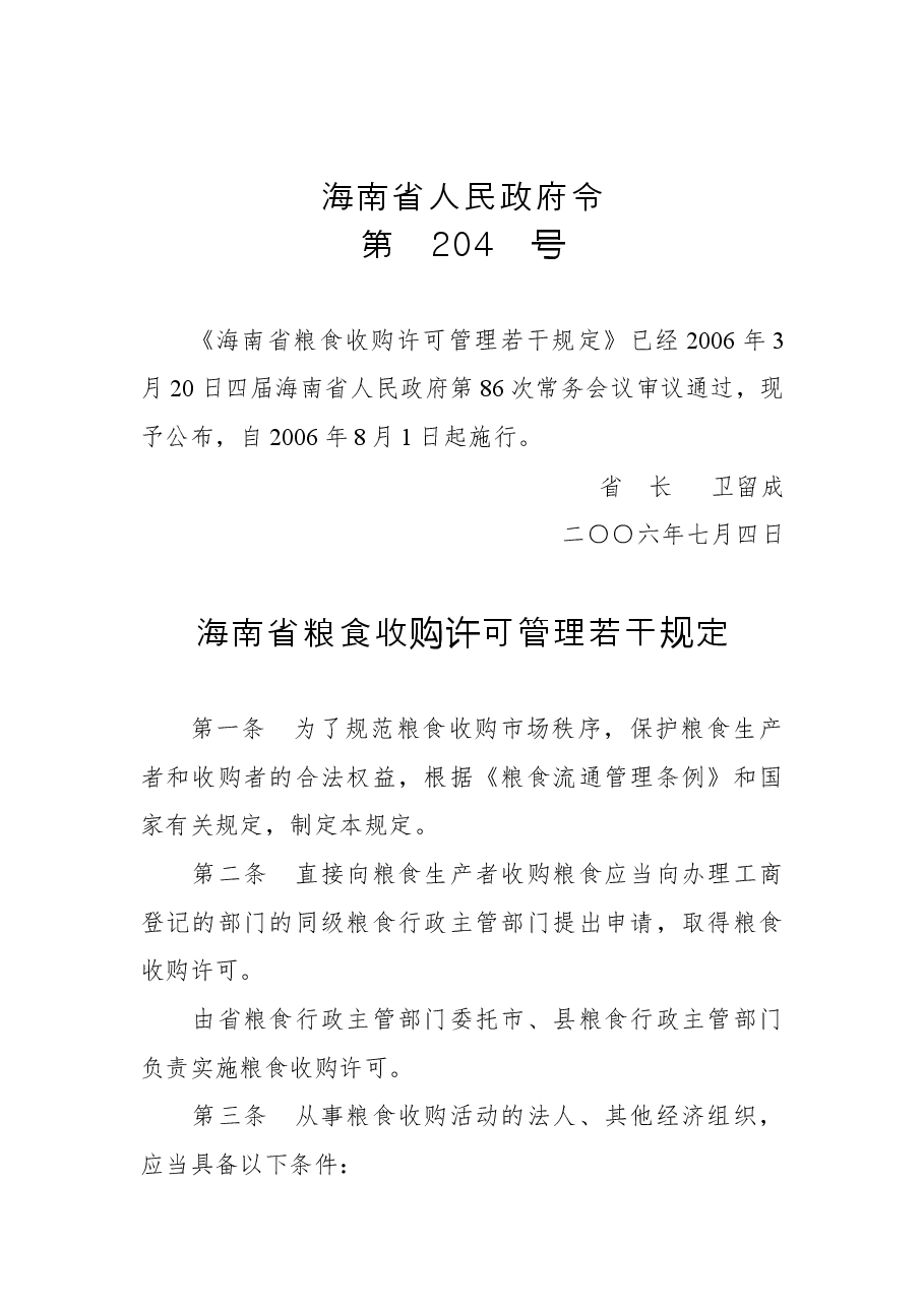 海南省人民政府令第204号.docx,第1页预览