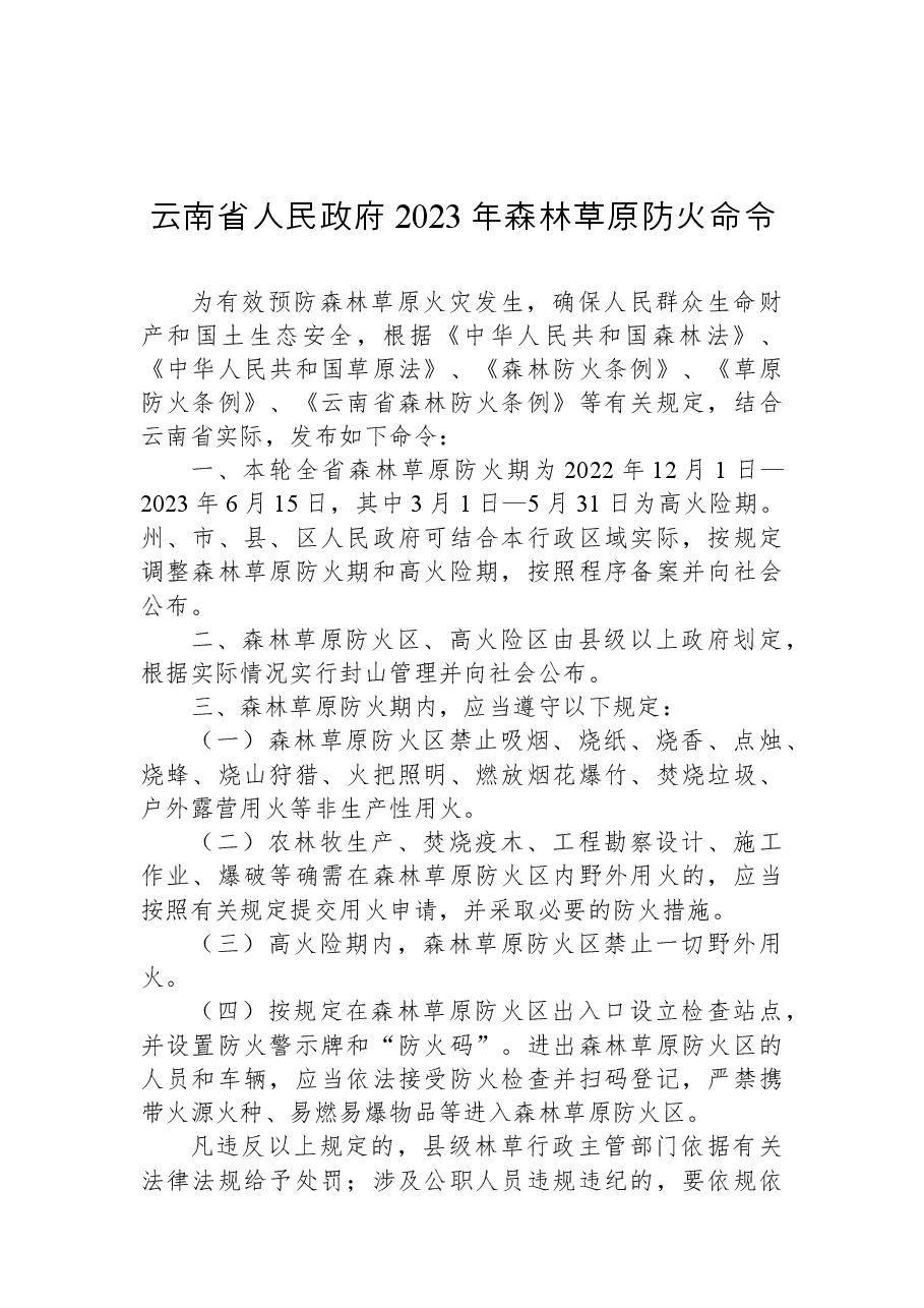 云南省人民政府2023年森林草原防火命令.docx，第1页预览