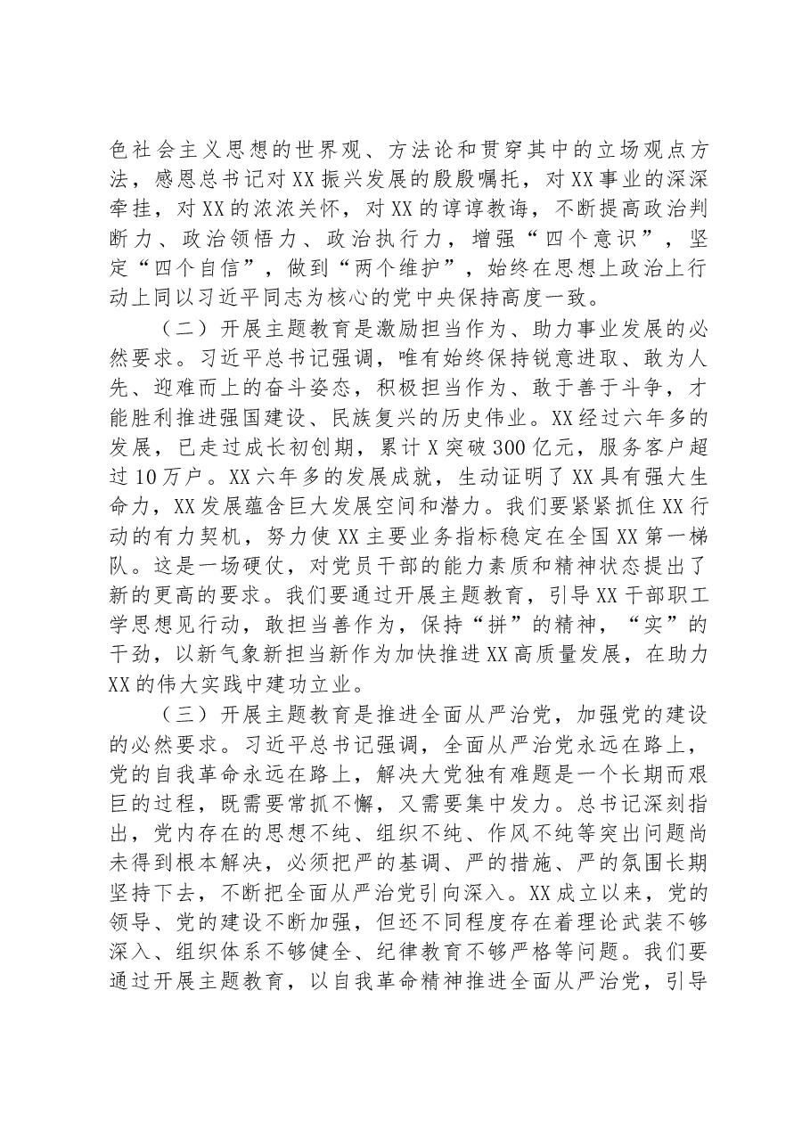 2023年在公司学习贯彻主题教育工作会议上的动员讲话.docx,第3页预览