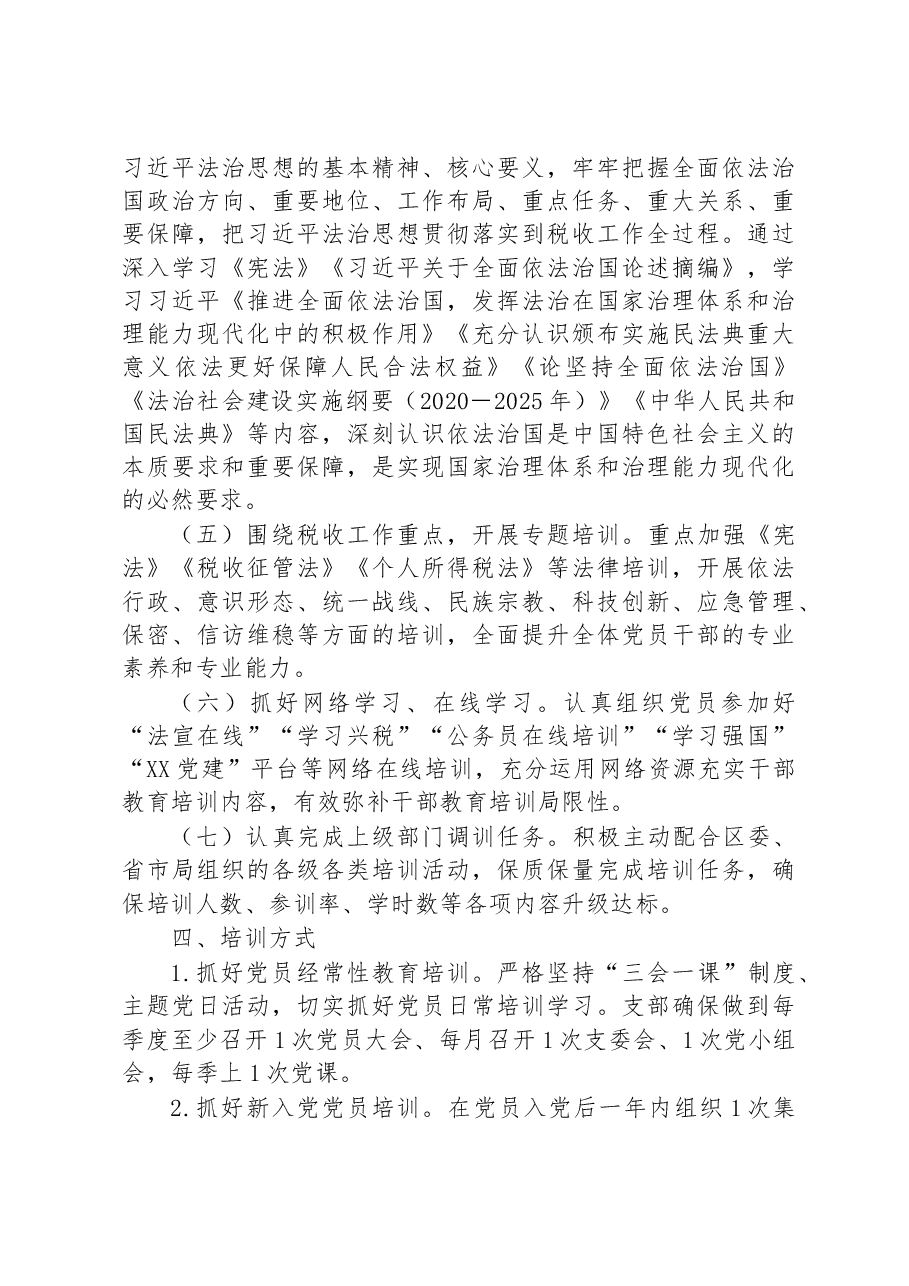 某区税务局2023年党员学习教育培训工作计划.docx,第3页预览