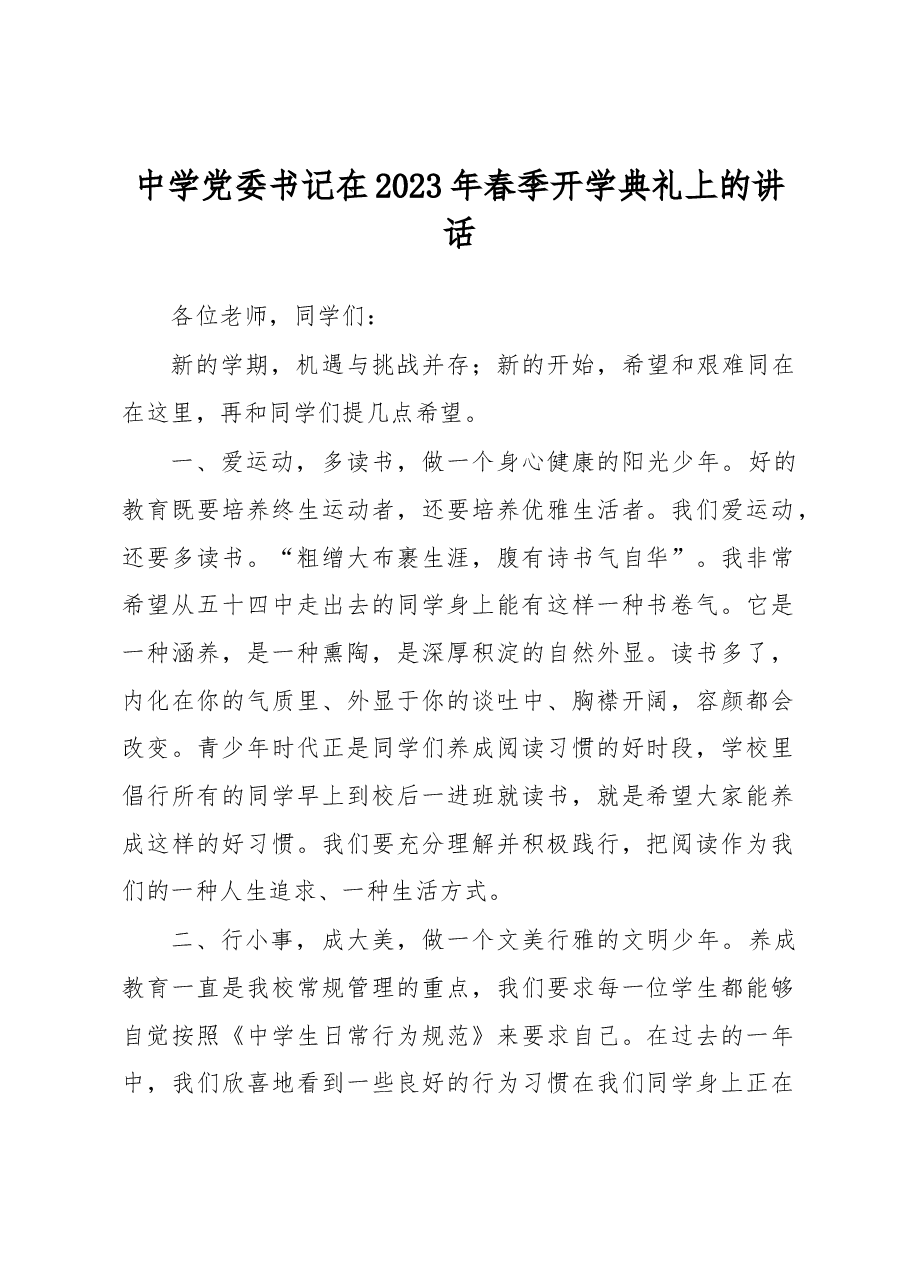 中学党委书记在2023年春季开学典礼上的讲话.docx,第1页预览