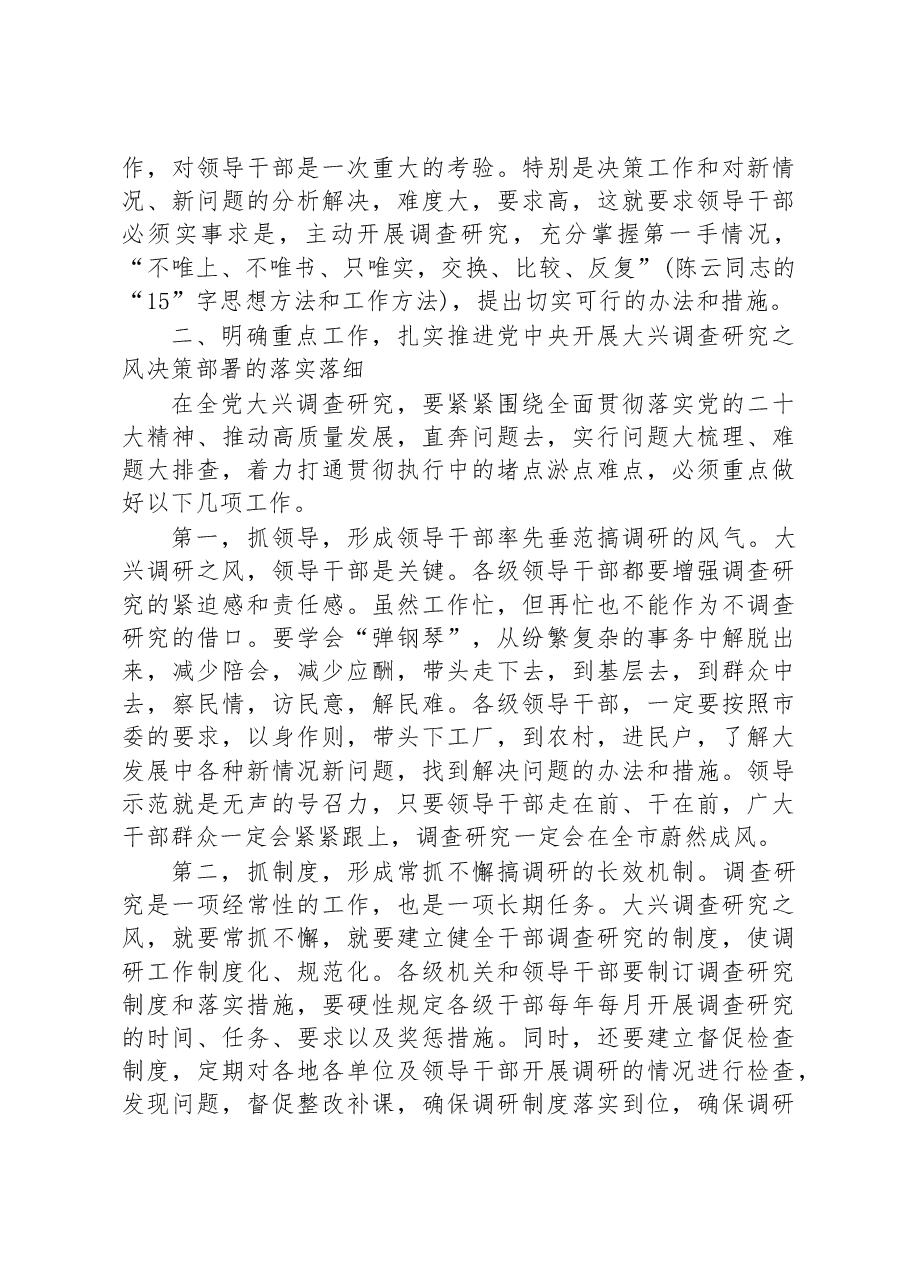 2023年在市委理论学习中心组专题学习大兴调研之风研讨交流会上的讲话.docx,第3页预览