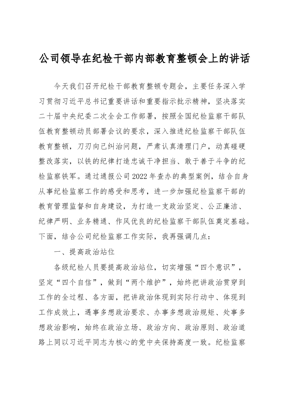 公司领导在纪检干部内部教育整顿会上的讲话.docx,第1页预览