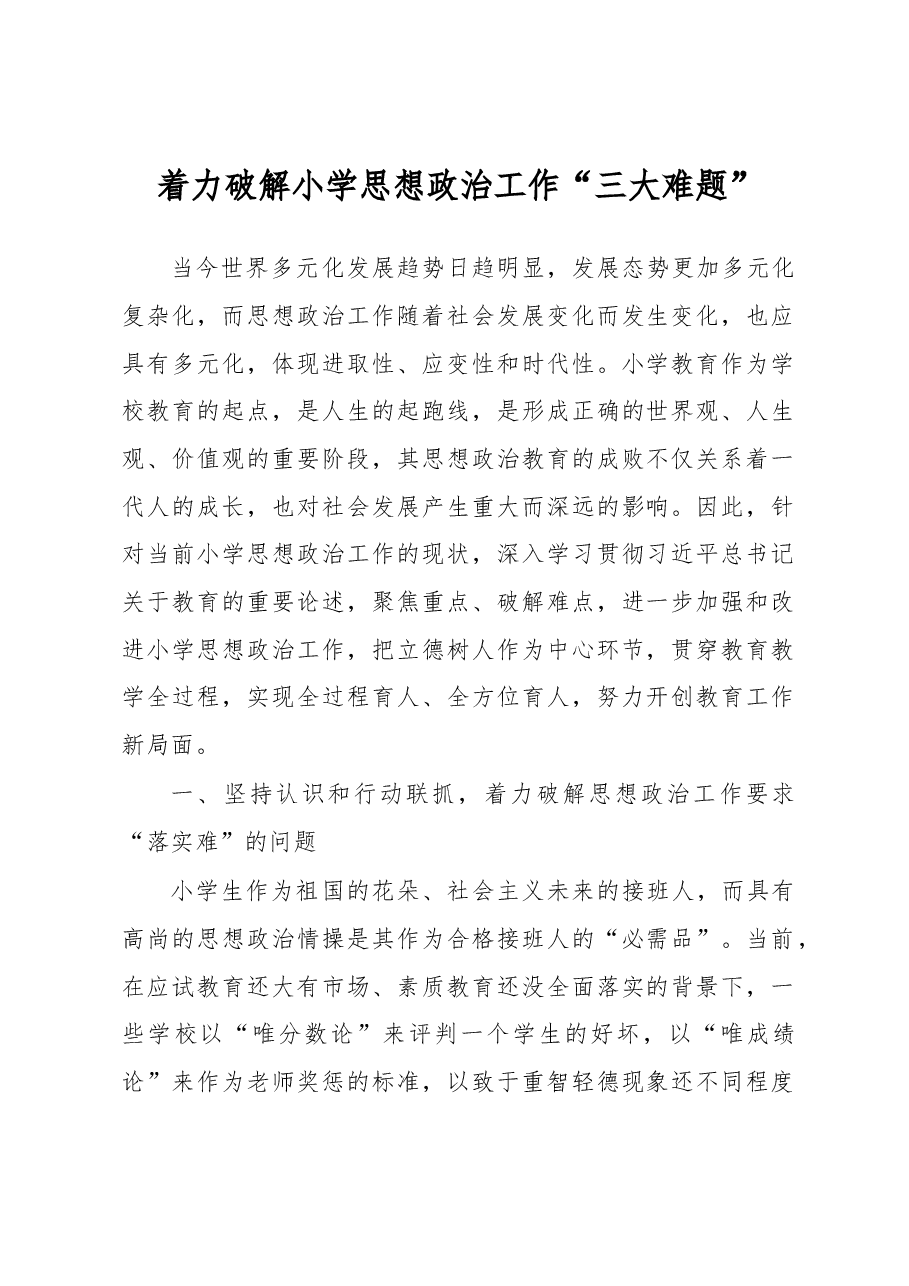 着力破解小学思想政治工作“三大难题”的思考.docx,第1页预览