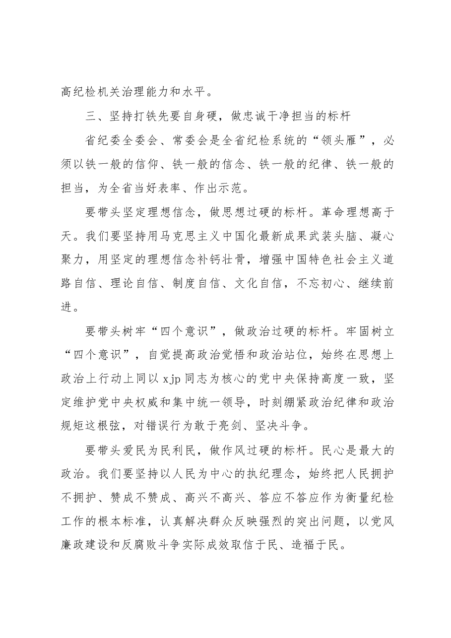 新当选纪委书记关于新一届纪委常委会班子成立的表态发言.docx,第4页预览