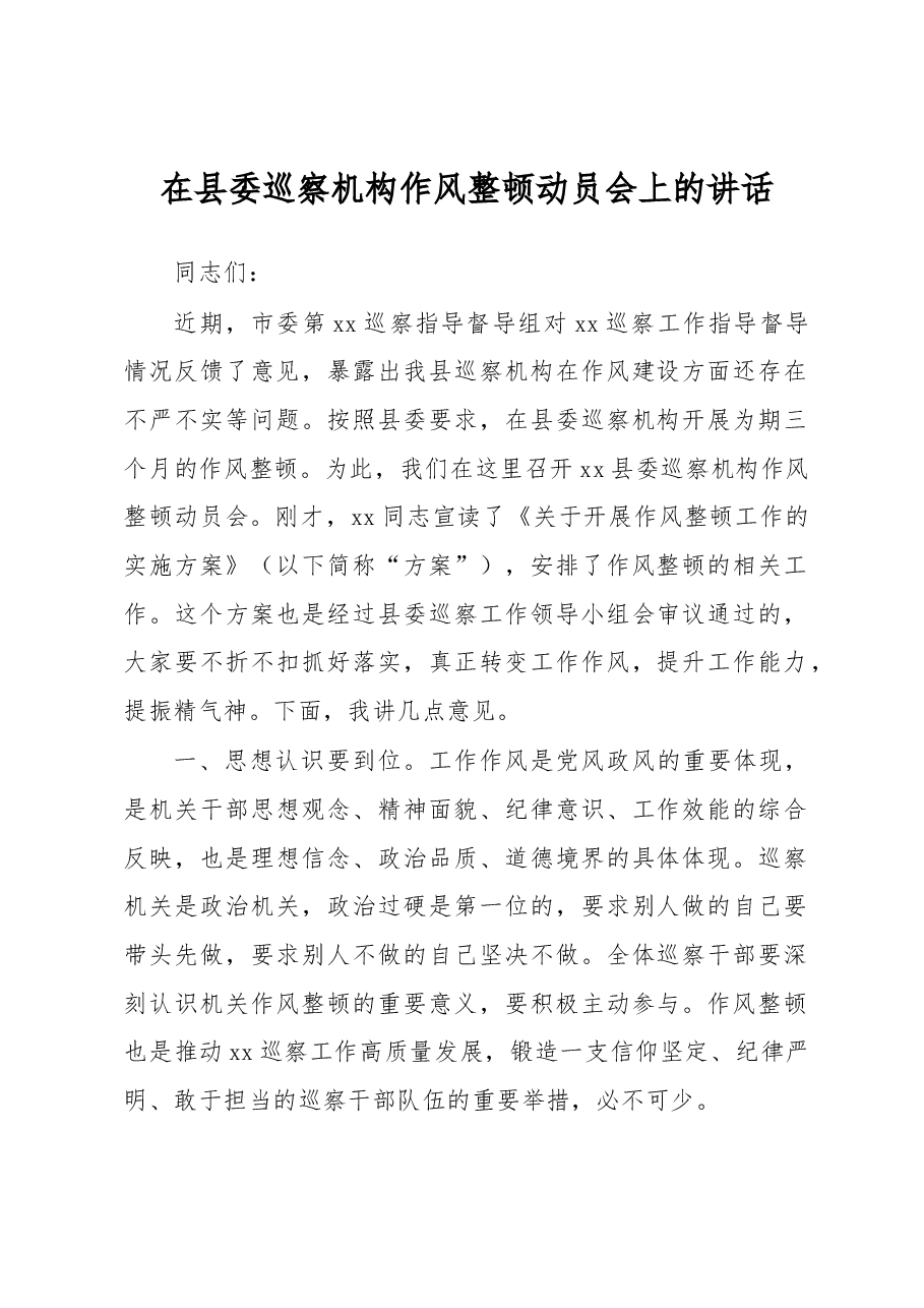 在县委巡察机构作风整顿动员会上的讲话.docx,第1页预览