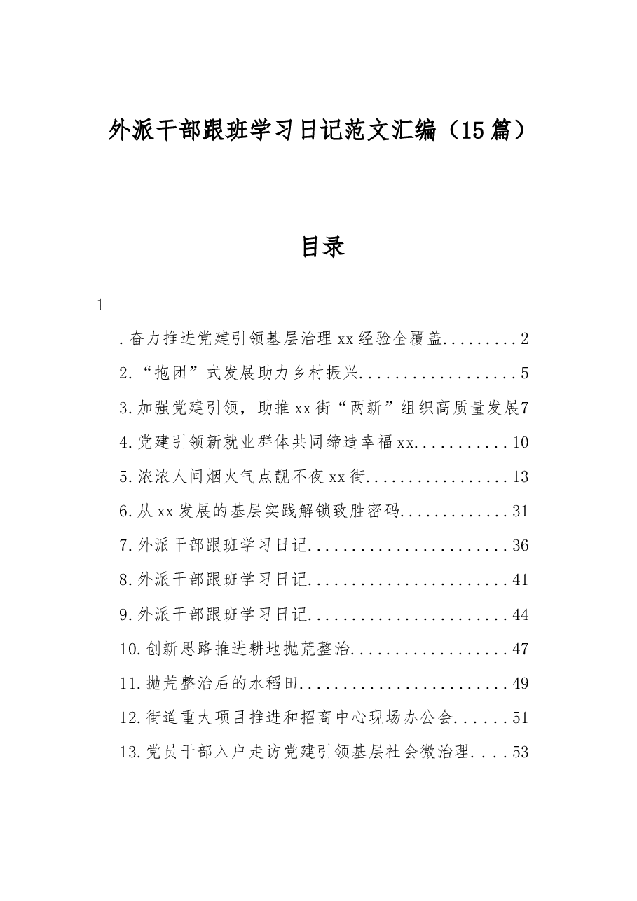 (15篇)外派干部跟班学习日记范文汇编.docx,第1页预览