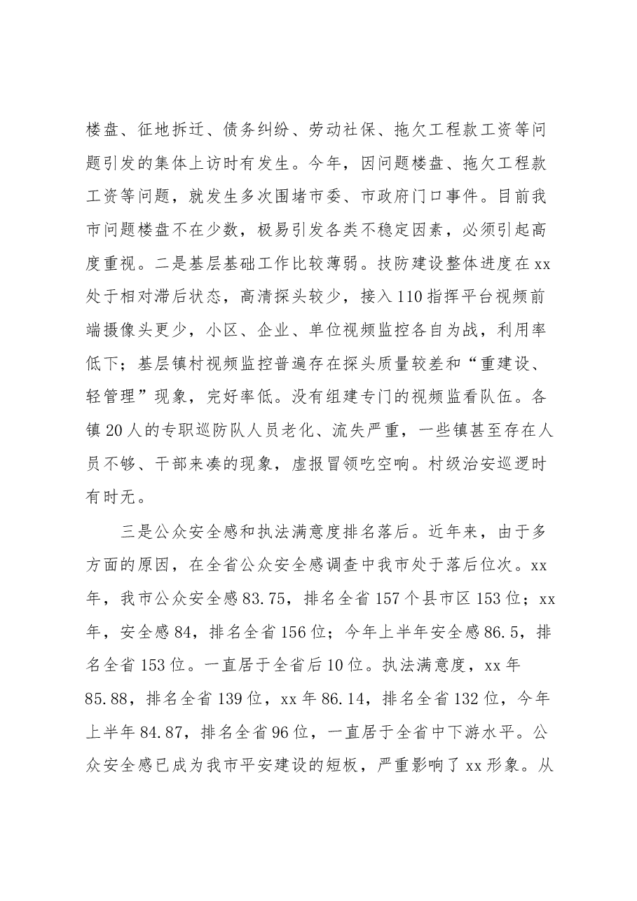 全市平安建设工作推进会上的讲话.docx，第3页预览