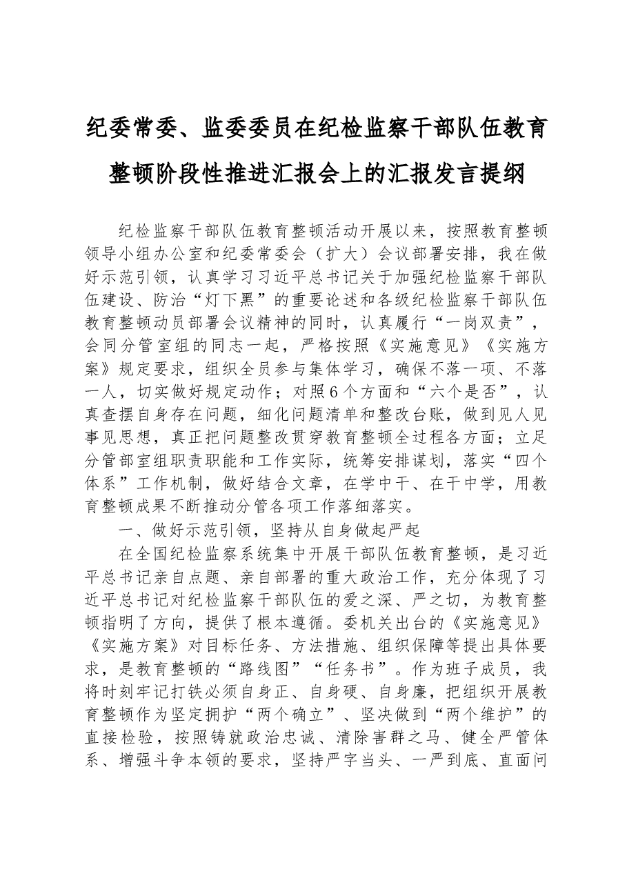 纪委常委、监委委员在纪检监察干部队伍教育整顿阶段性推进汇报会上的汇报发言提纲.docx,第1页预览