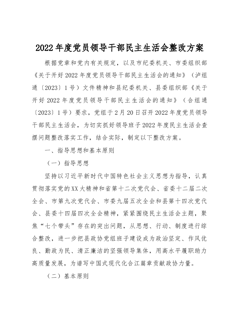 2022年度党员领导干部民主生活会整改方案.docx,第1页预览