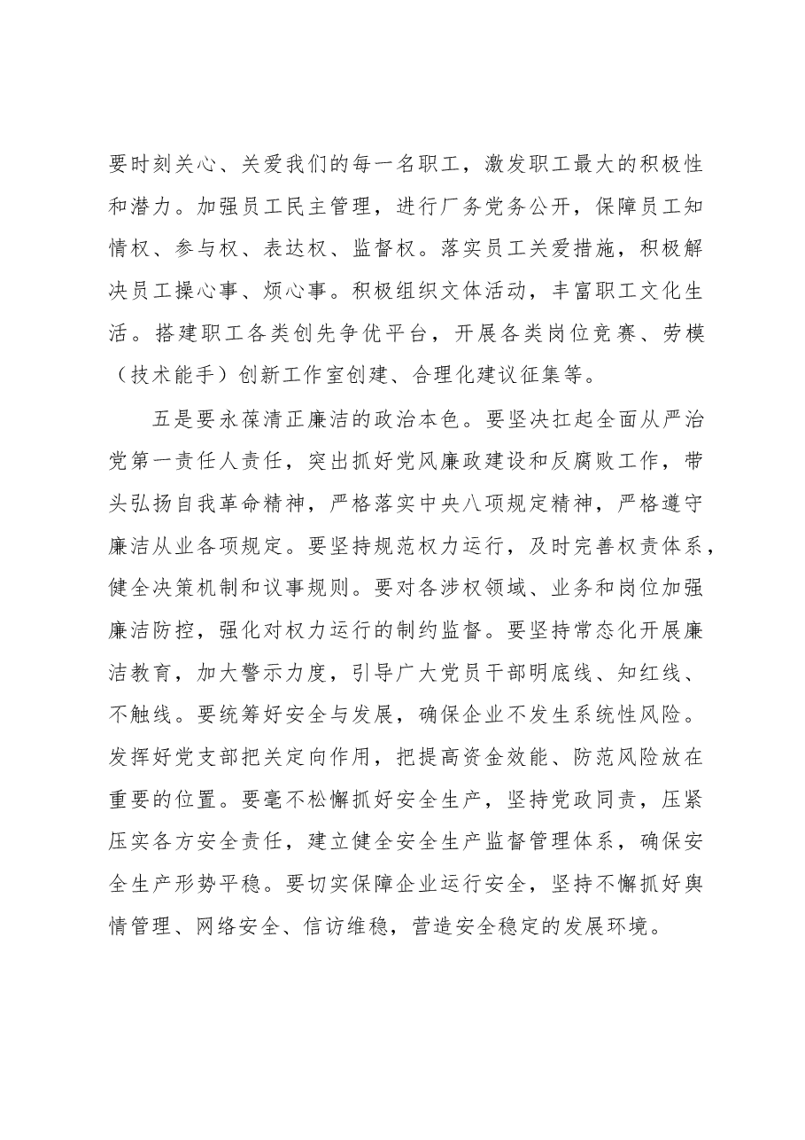 在国企一季度党支部书记例会上的讲话.docx,第4页预览