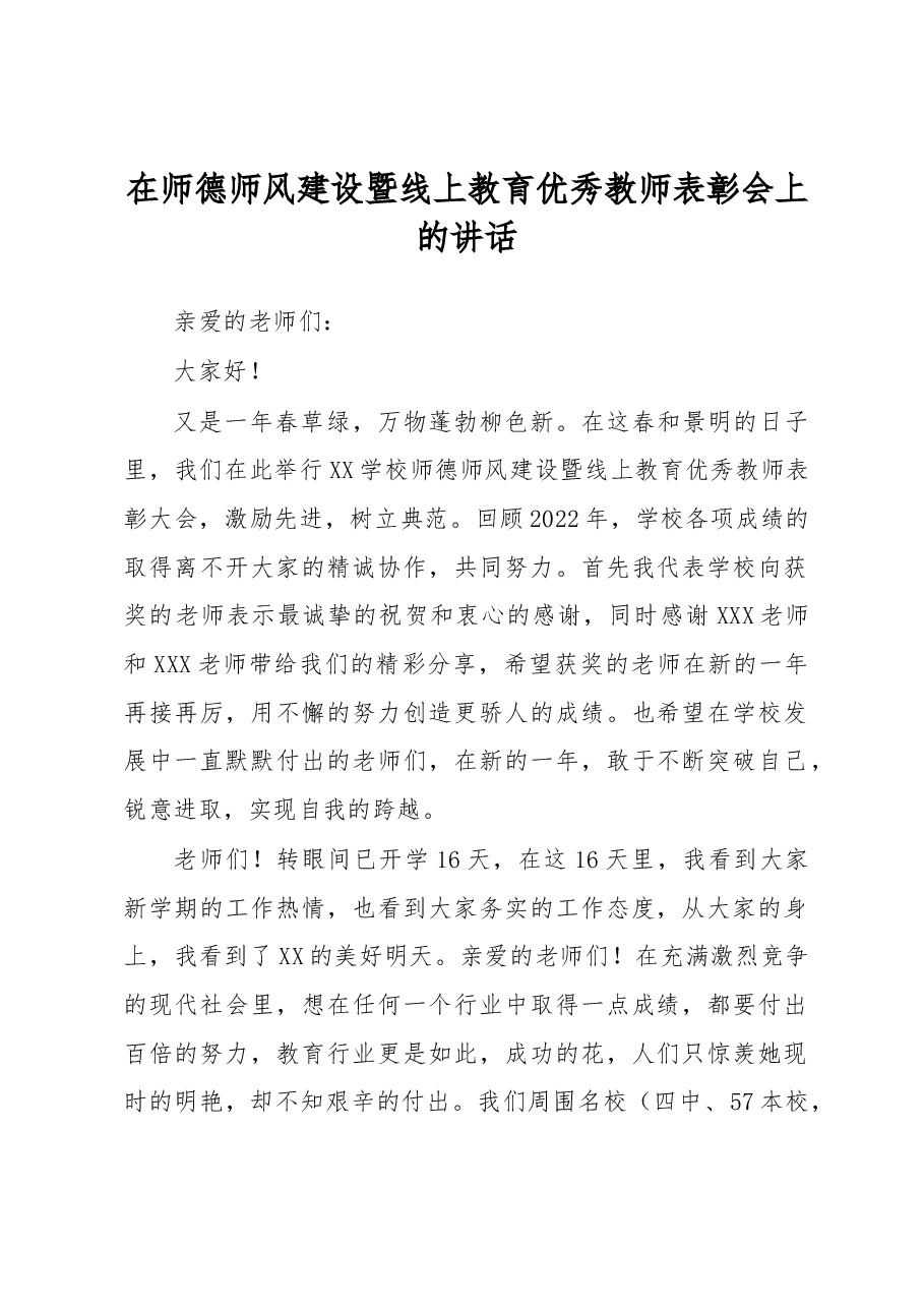 在师德师风建设暨线上教育优秀教师表彰会上的讲话.docx,第1页预览