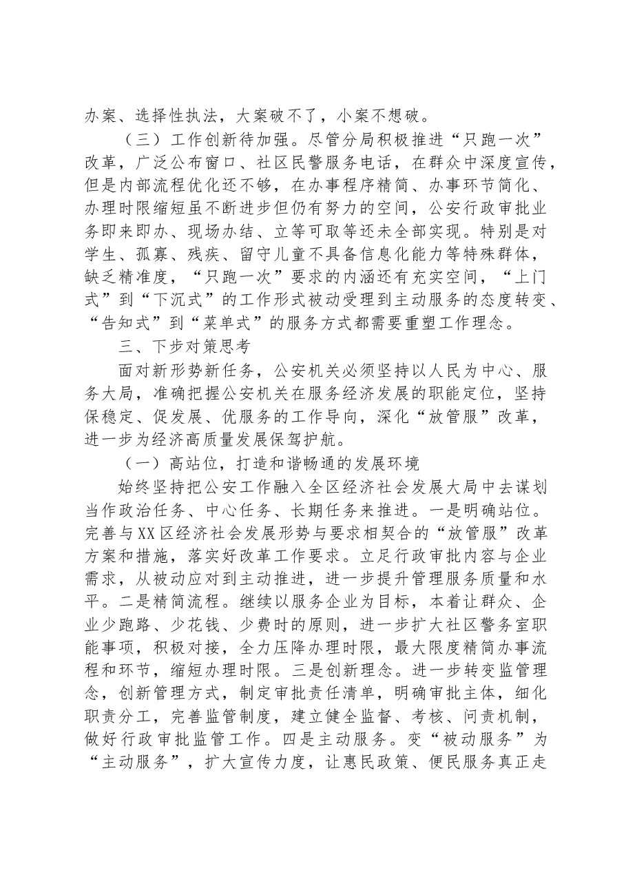 关于公安分局“优化营商环境、服务经济发展”的调研报告.docx,第3页预览
