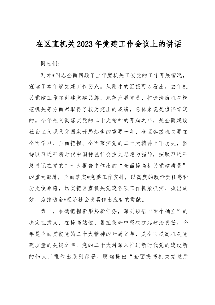 在区直机关2023年党建工作会议上的讲话.docx,第1页预览