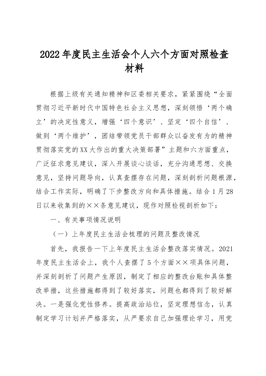 2022年度民主生活会个人六个方面对照检查材料.docx,第1页预览