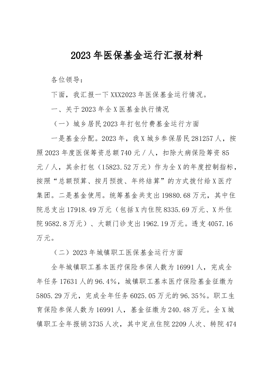 2023年医保基金运行汇报材料.docx,第1页预览
