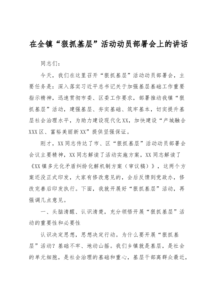 在全镇“狠抓基层”活动动员部署会上的讲话.docx,第1页预览
