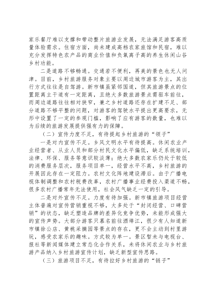 关于攸县新市镇乡村旅游发展的调研报告.docx,第4页预览