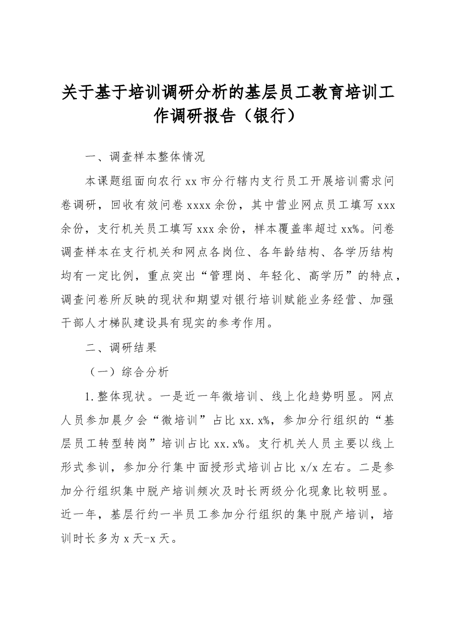 关于基于培训调研分析的基层员工教育培训工作调研报告(银行).docx,第1页预览